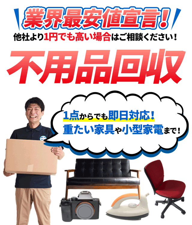 業界最安値宣言！他社より1円でも高い場合はご相談ください！不用品回収１点からでも即日対応！重たい家具や小型家電まで！